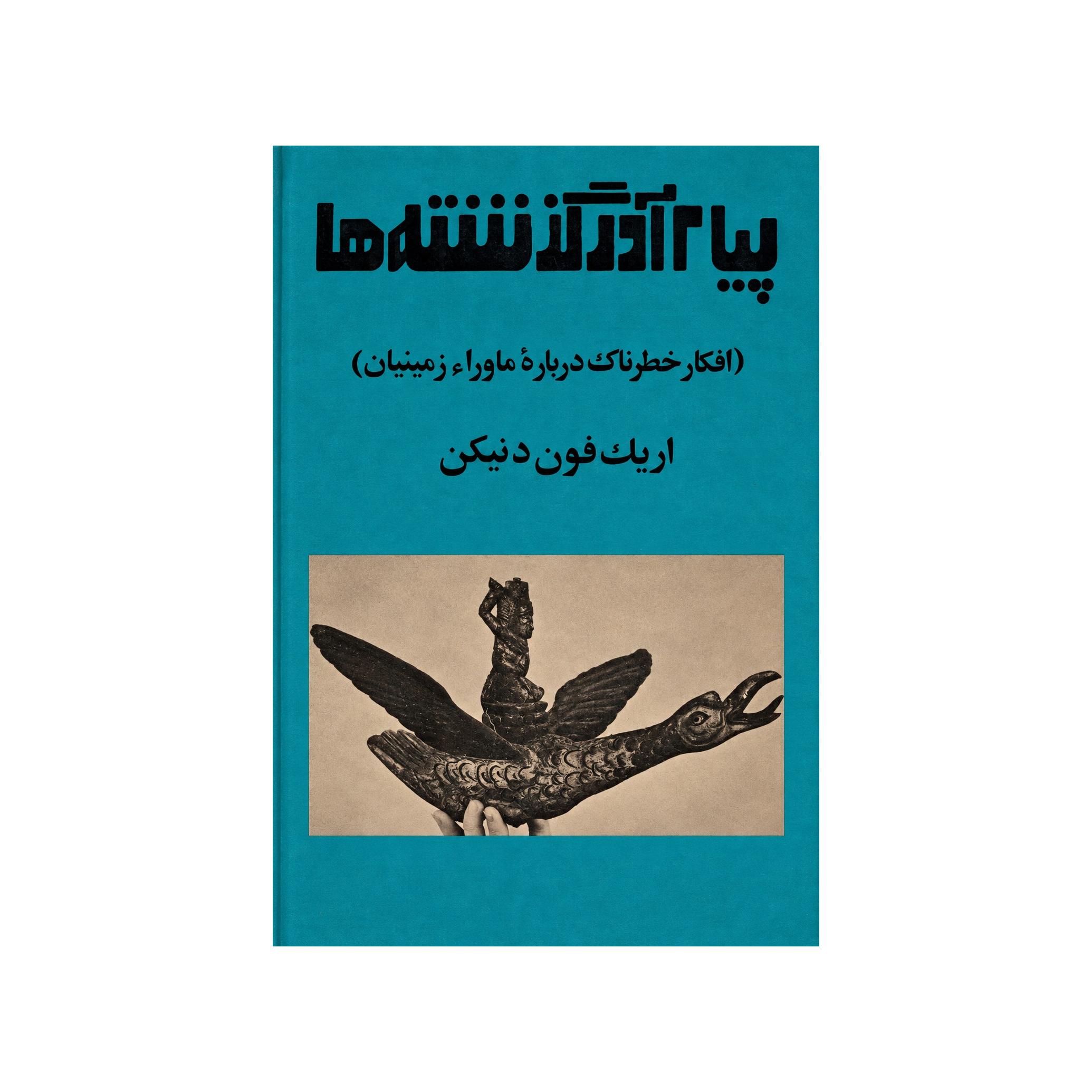 کتاب پیام آور گذشته ها اثر اریک فون دنیکن (دانکن)