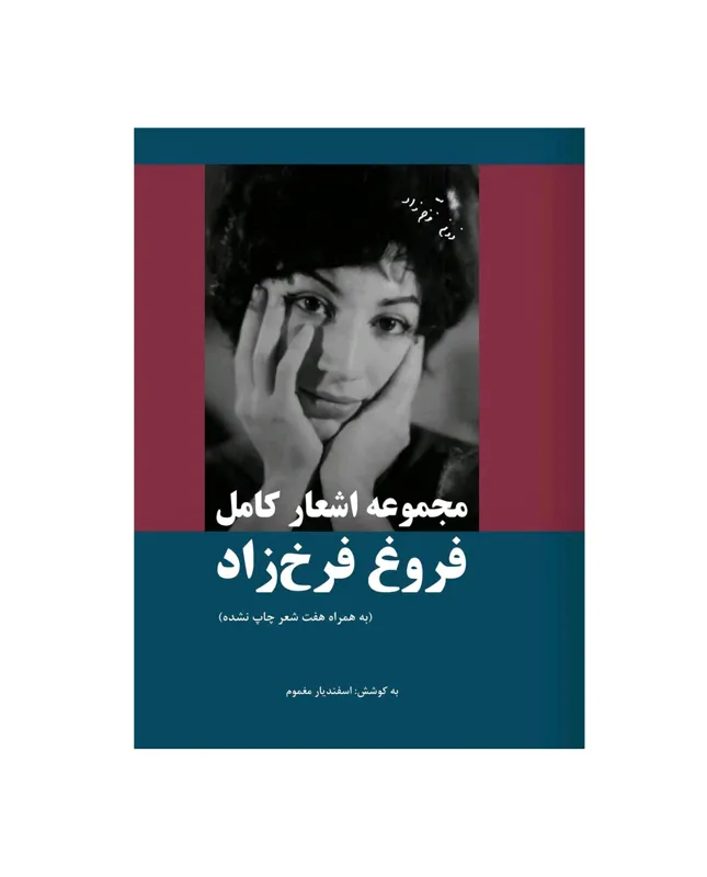 کتاب مجموعه اشعار کامل فروغ فرخزاد