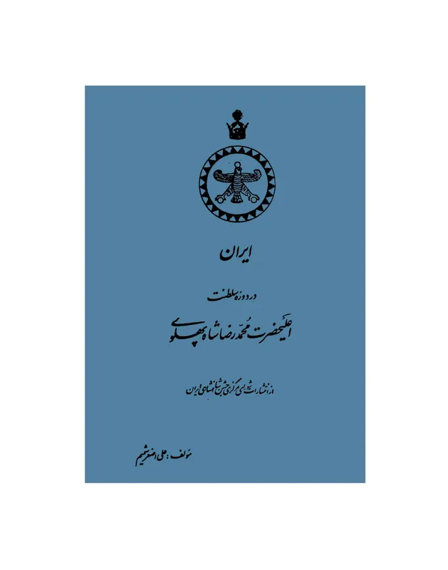 کتاب ایران در دوره سلطنت محمدرضا شاه پهلوی