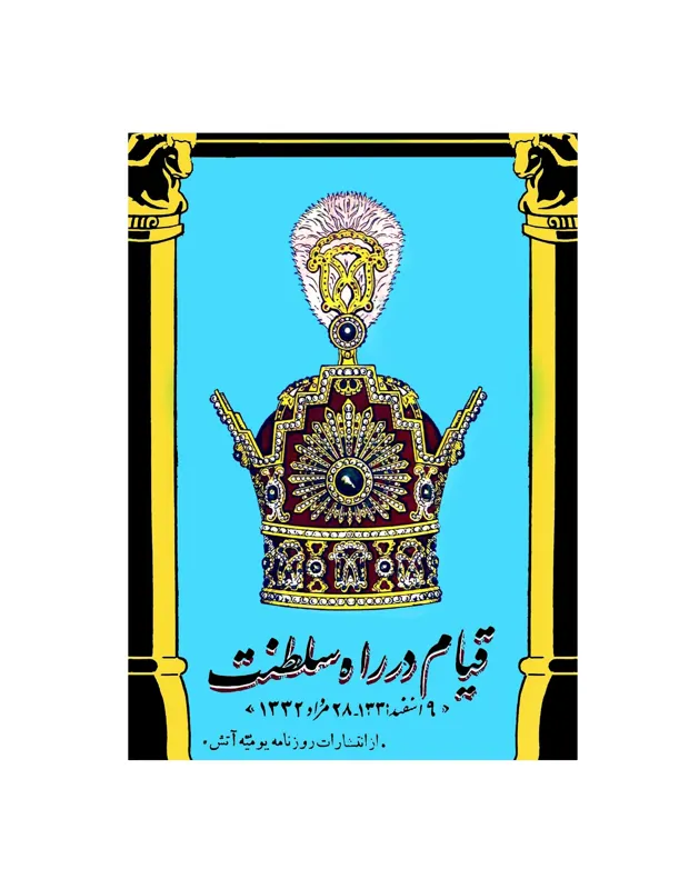 کتاب قیام در راه سلطنت اثر نصرتالله معینیان