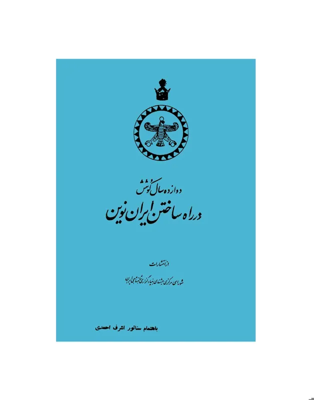 کتاب 12 سال کوشش در راه ساختن ایران نوین