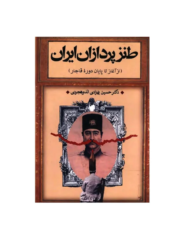 کتاب طنزپردازان ایران اثر حسین بهزادی اندوهجردی