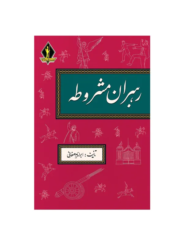 کتاب رهبران مشروطه اثر ابراهیم صفایی دو جلدی