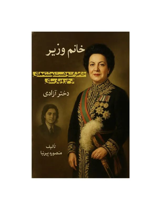 کتاب خانم وزیر اثر منصوره پیرنیا