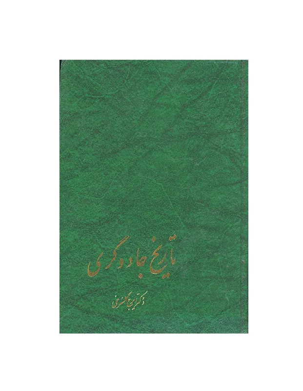 کتاب تاریخ جادوگری اثر ایرج گلسرخی قطع وزیری