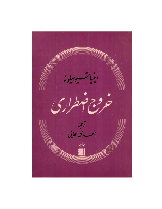 کتاب خروج اظطراری اثر اینیاتسیو سیلونه