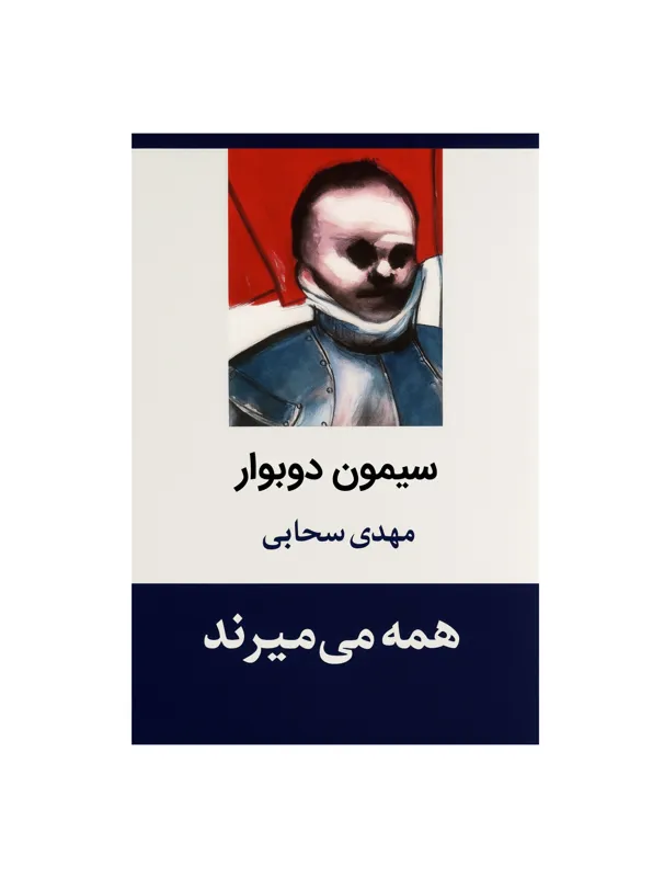 کتاب همه میمیرند اثر سیمون دوبوار