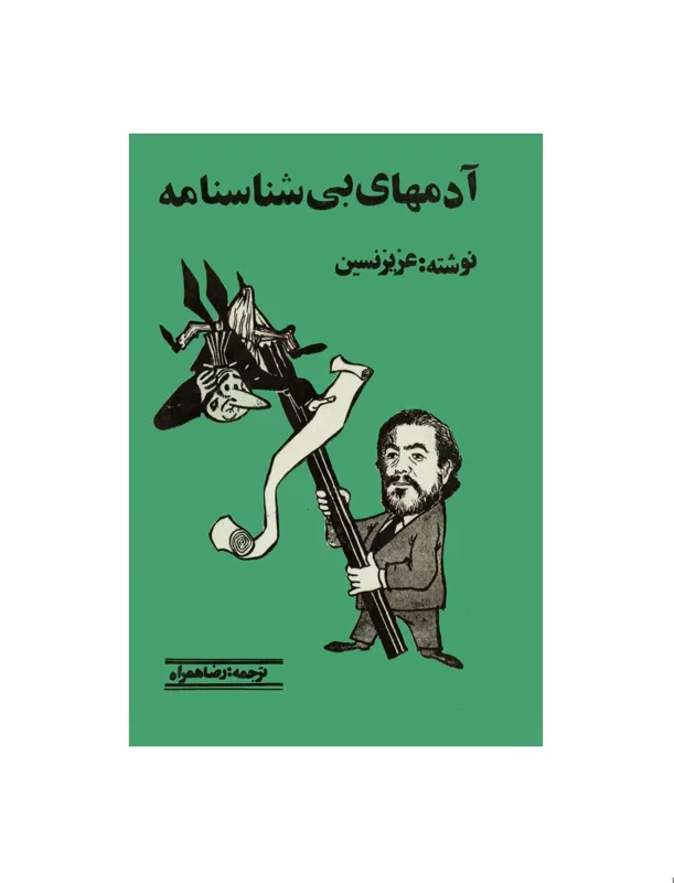 کتاب آدم های بی شناسنامه اثر عزیز نسین
