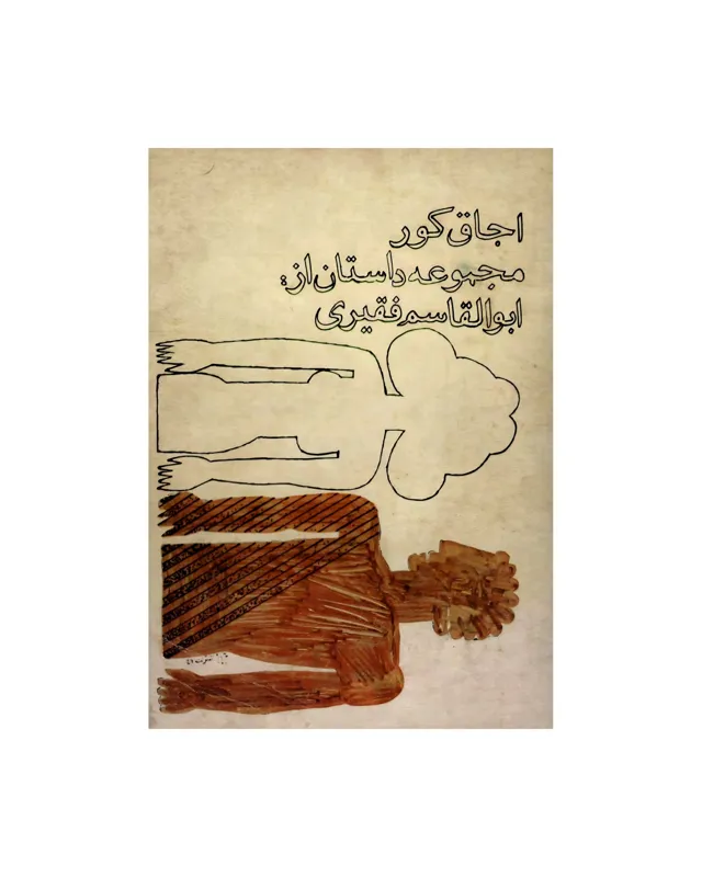 کتاب اجاق کور اثر ابوالقاسم فقیری (مجموعه داستان)