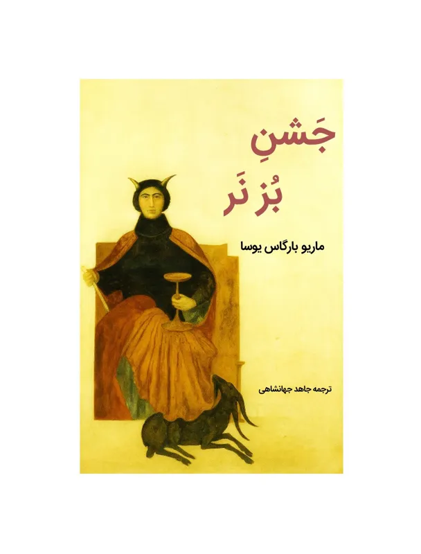 کتاب جشن بز نر (سور بز) اثر ماریو بارگاس یوسا