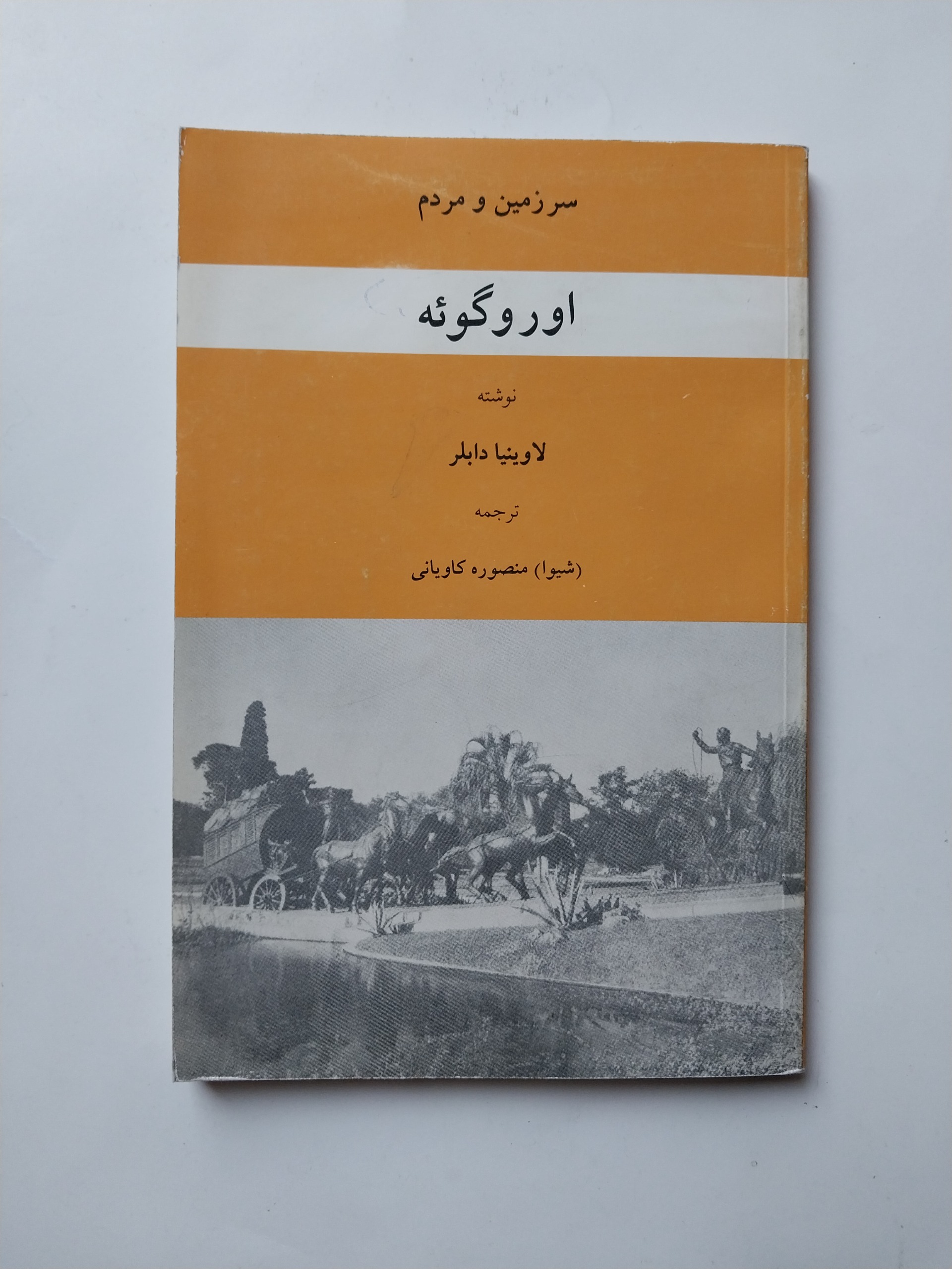 سرزمین و مردم اوروگوئه