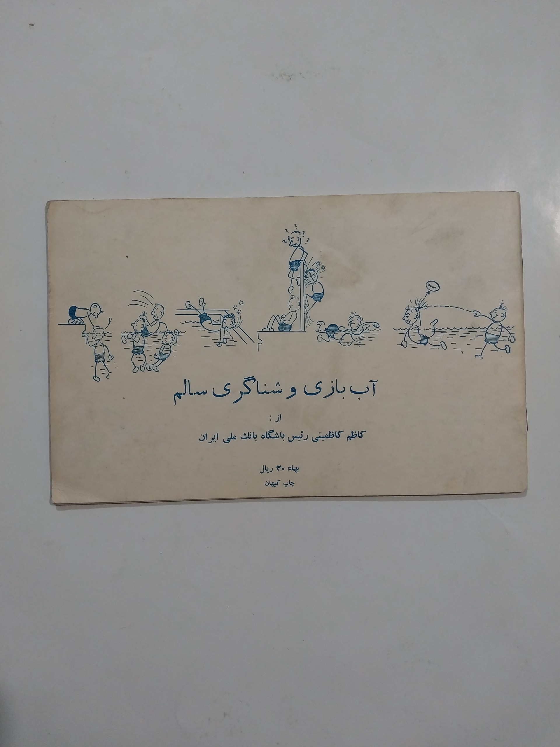 آب بازی و شناگری سالم