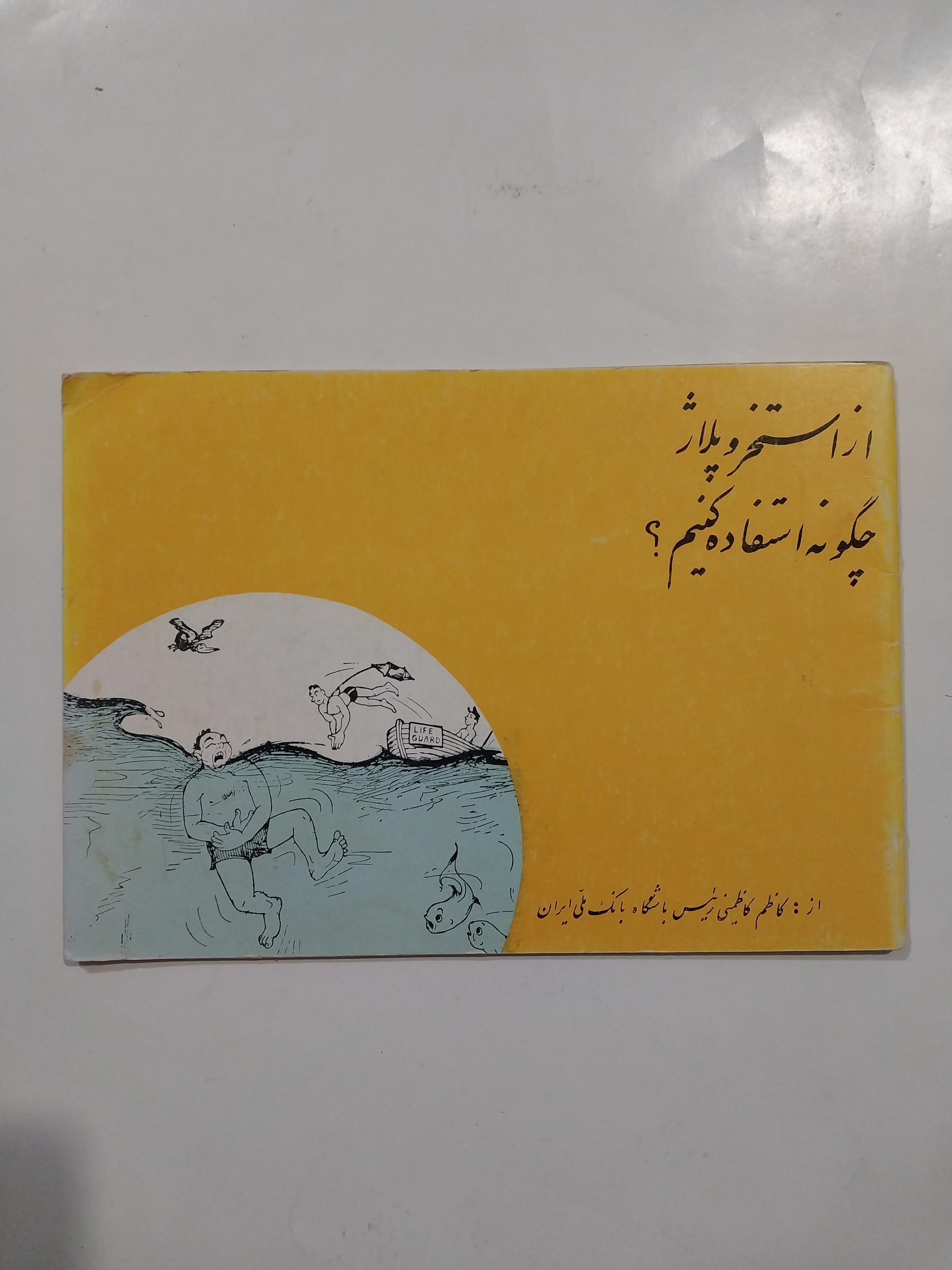 از استخر و پلاژ چگونه استفاده کنیم