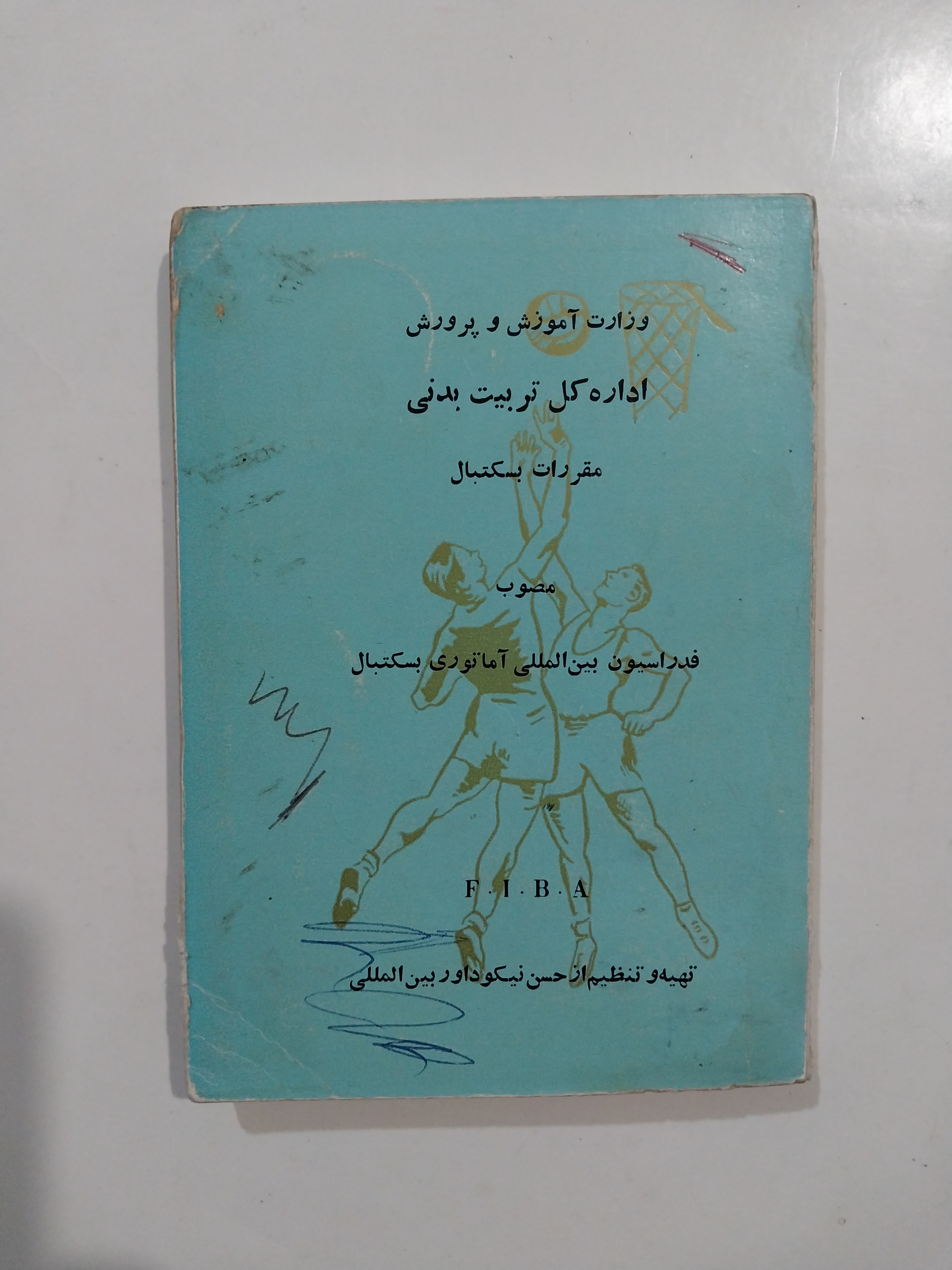 کتاب مقررات بسکتبال