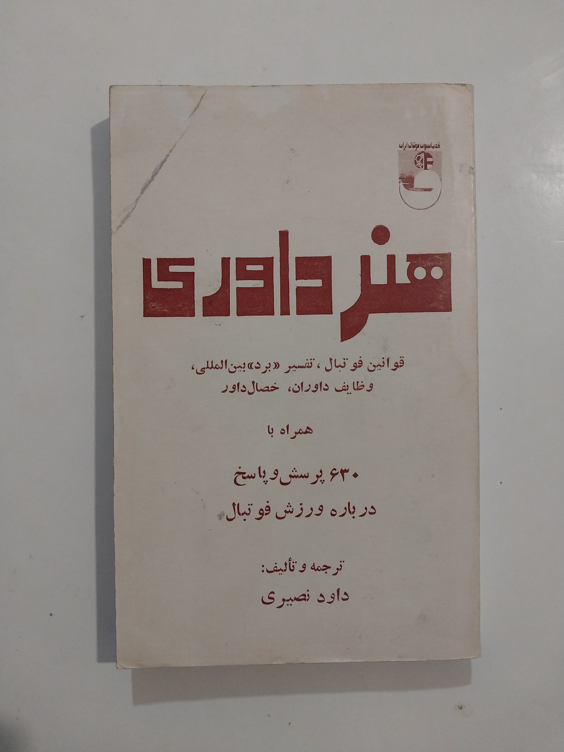 هنر داوری قوانین فوتبال