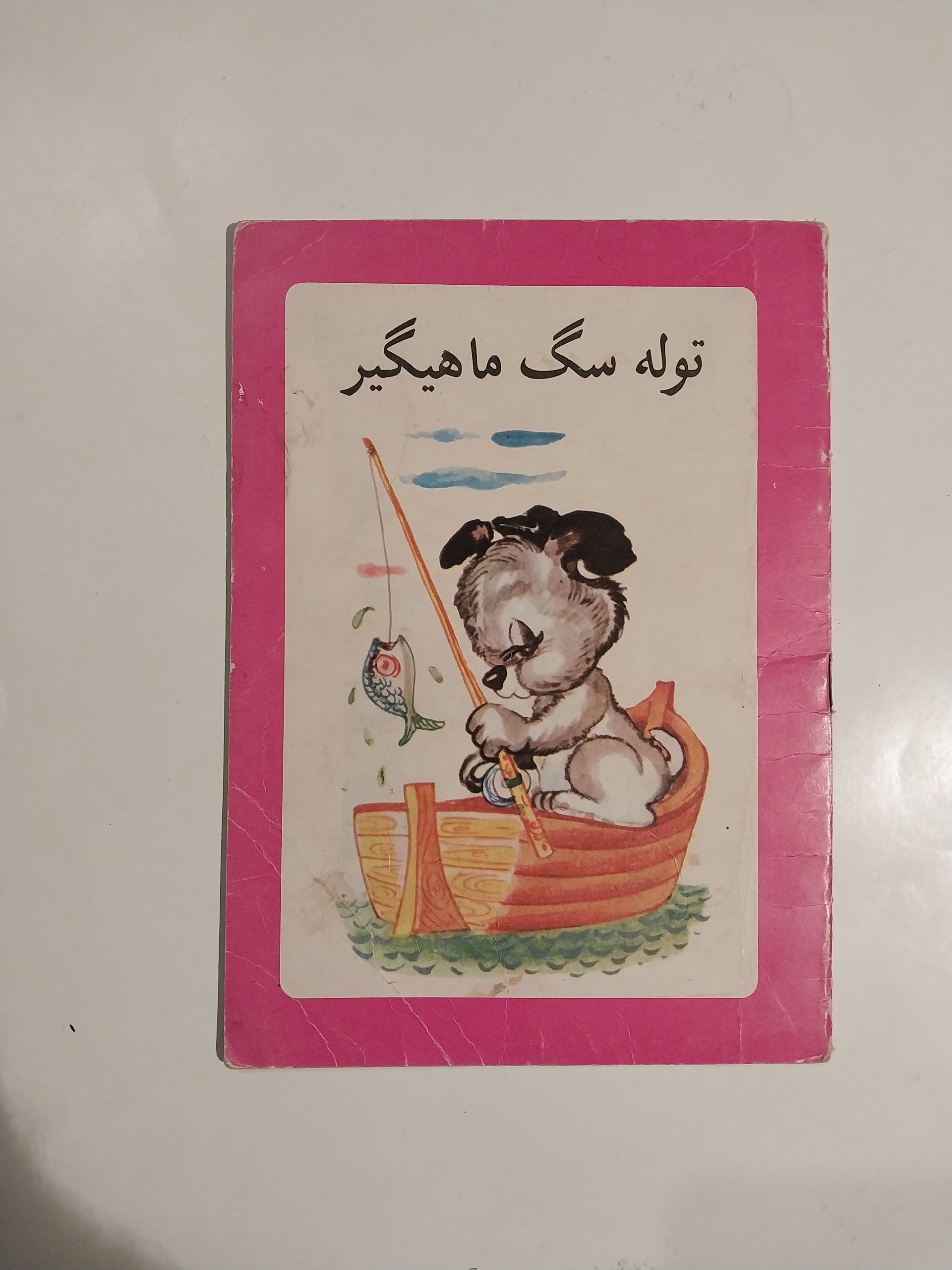 توله سگ ماهیگیر