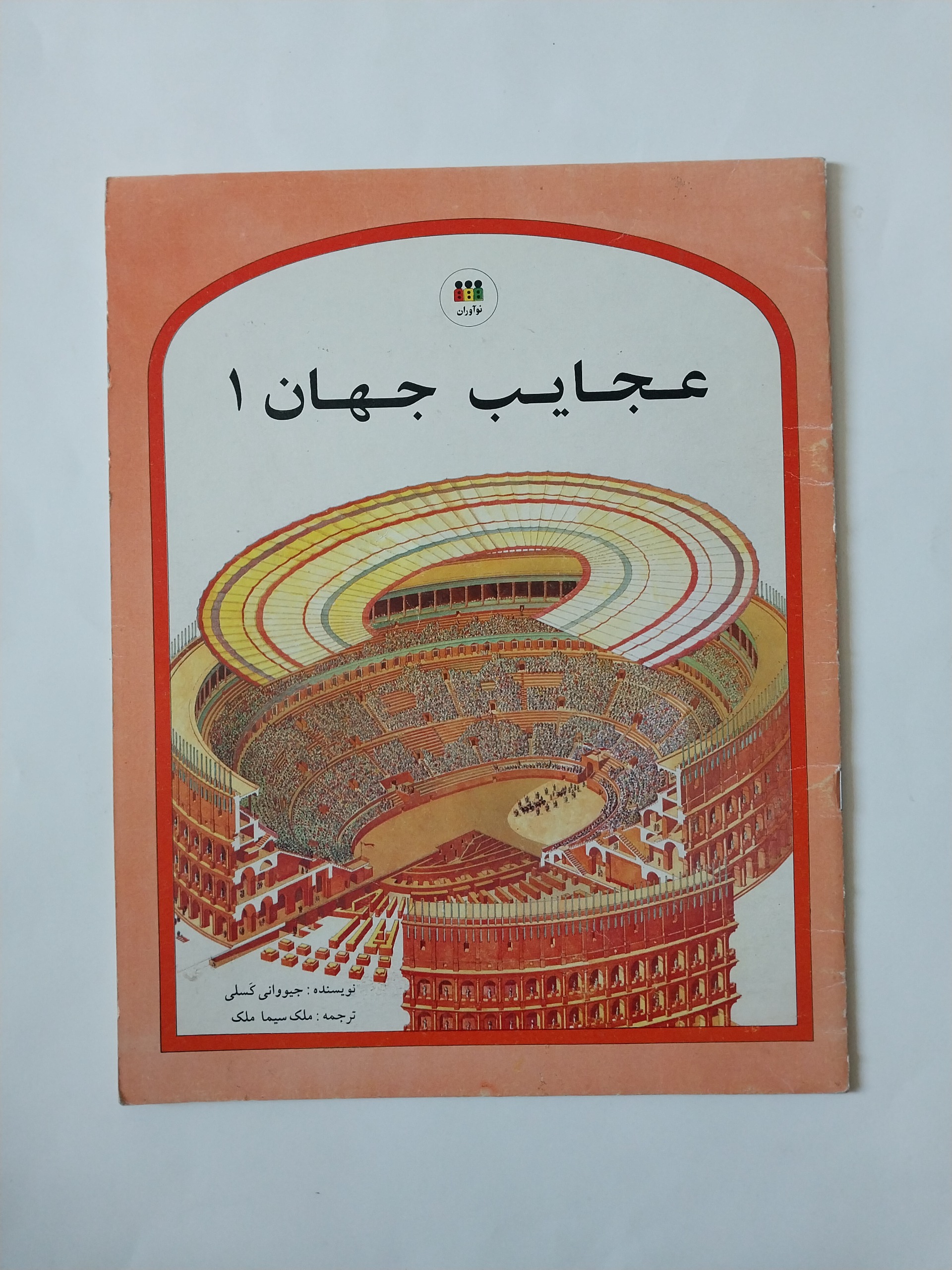 عجایب جهان 1