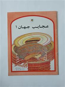 عجایب