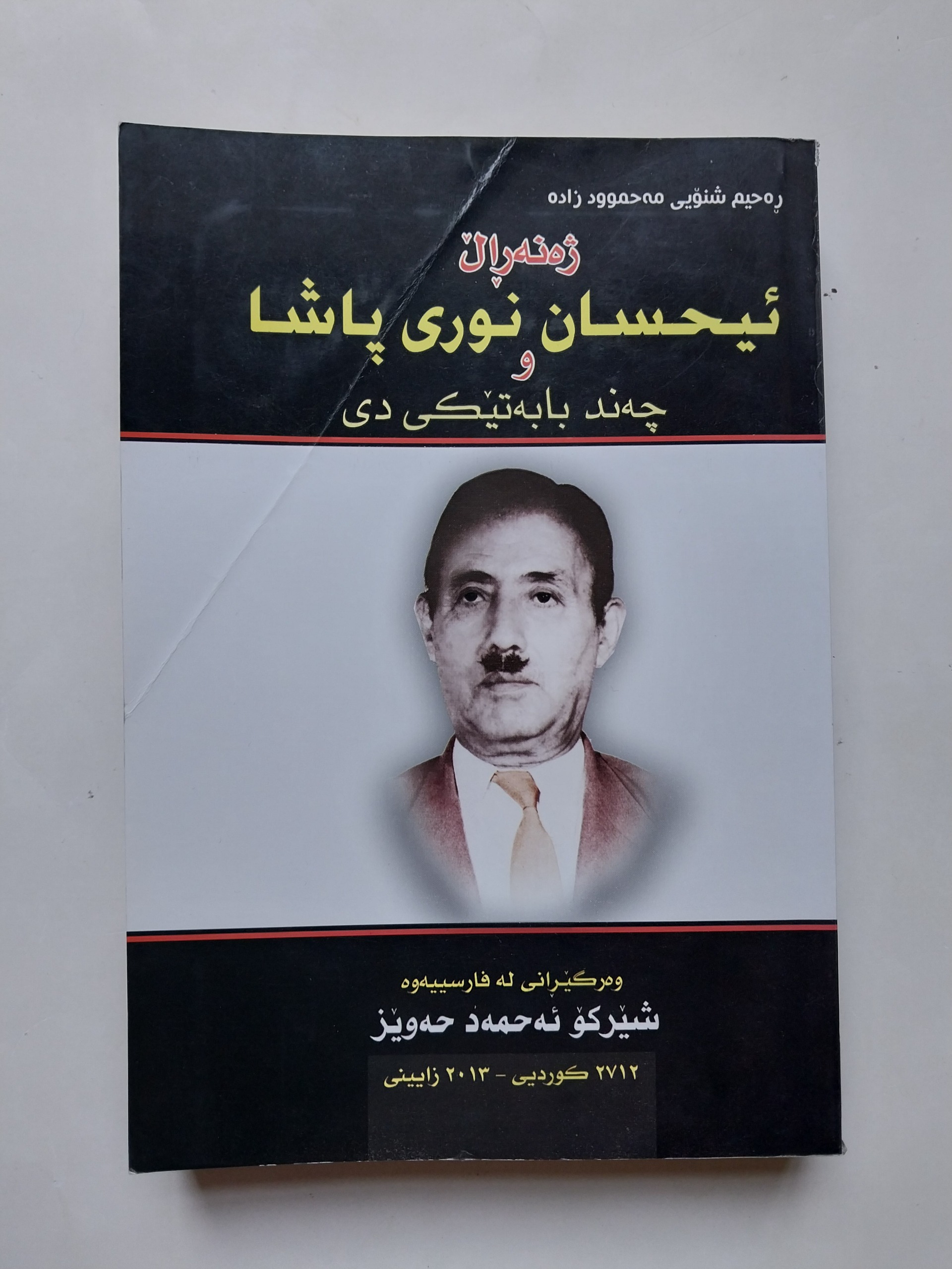 ژنرال احسان نوری پاشا به زبان کردی