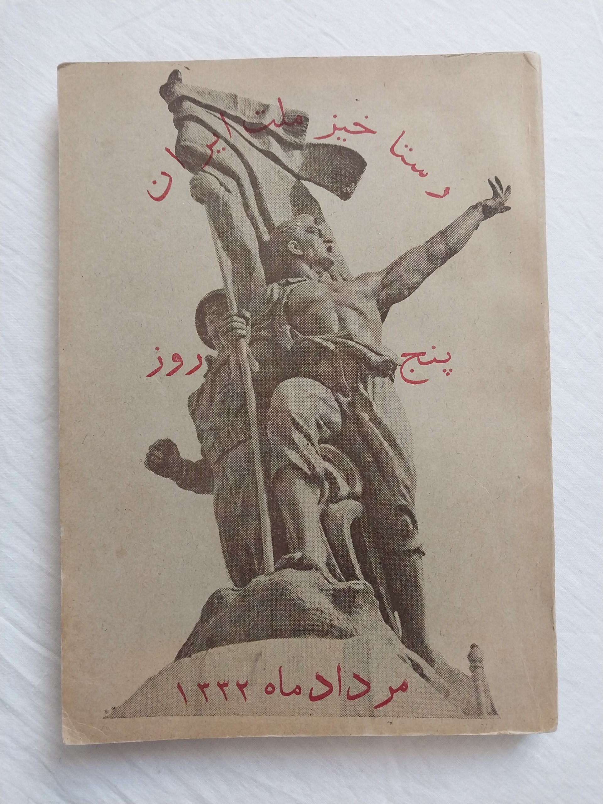 رستاخیز ملت ایران