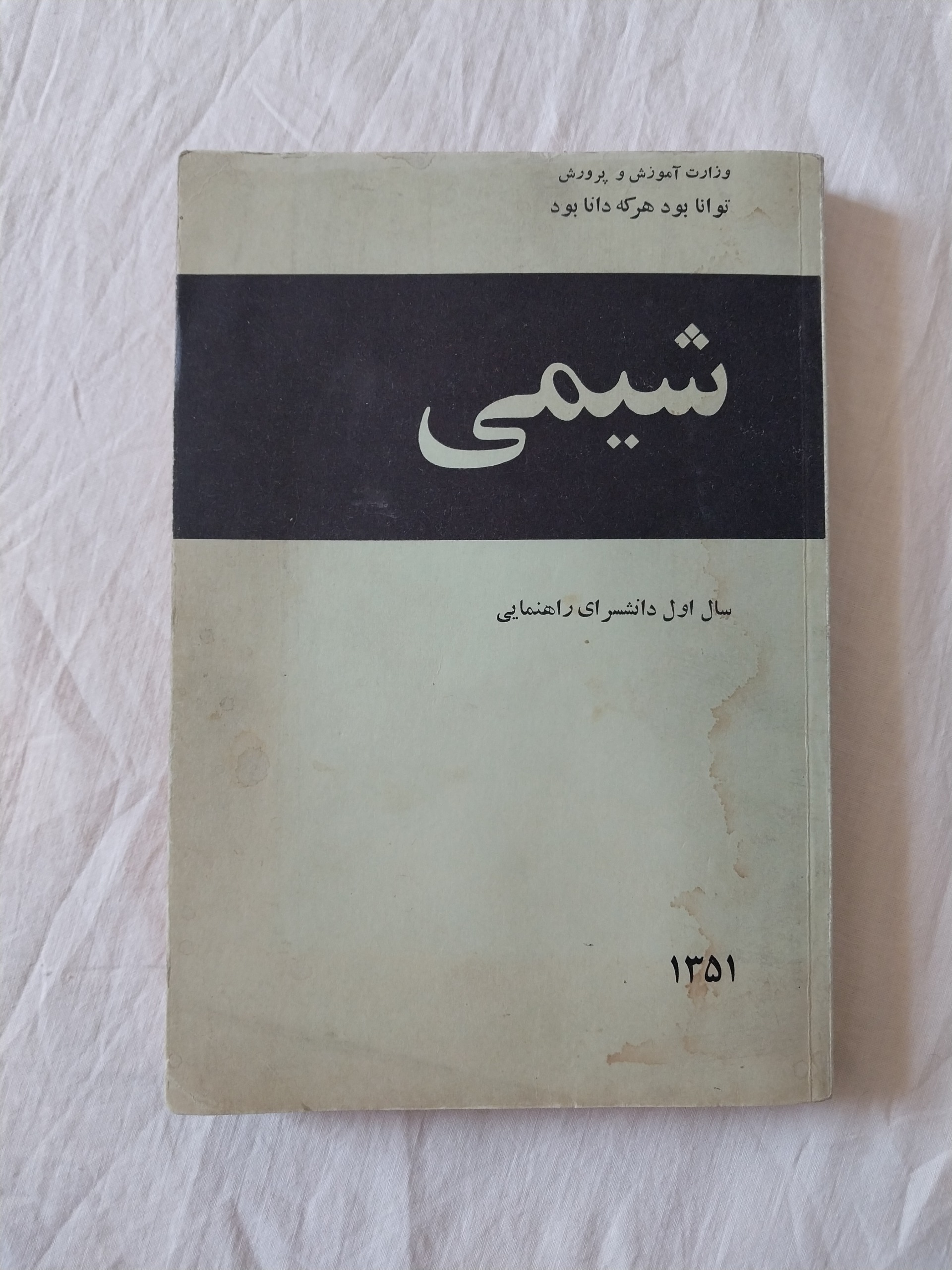 شیمی اول دانشسرای راهنمایی