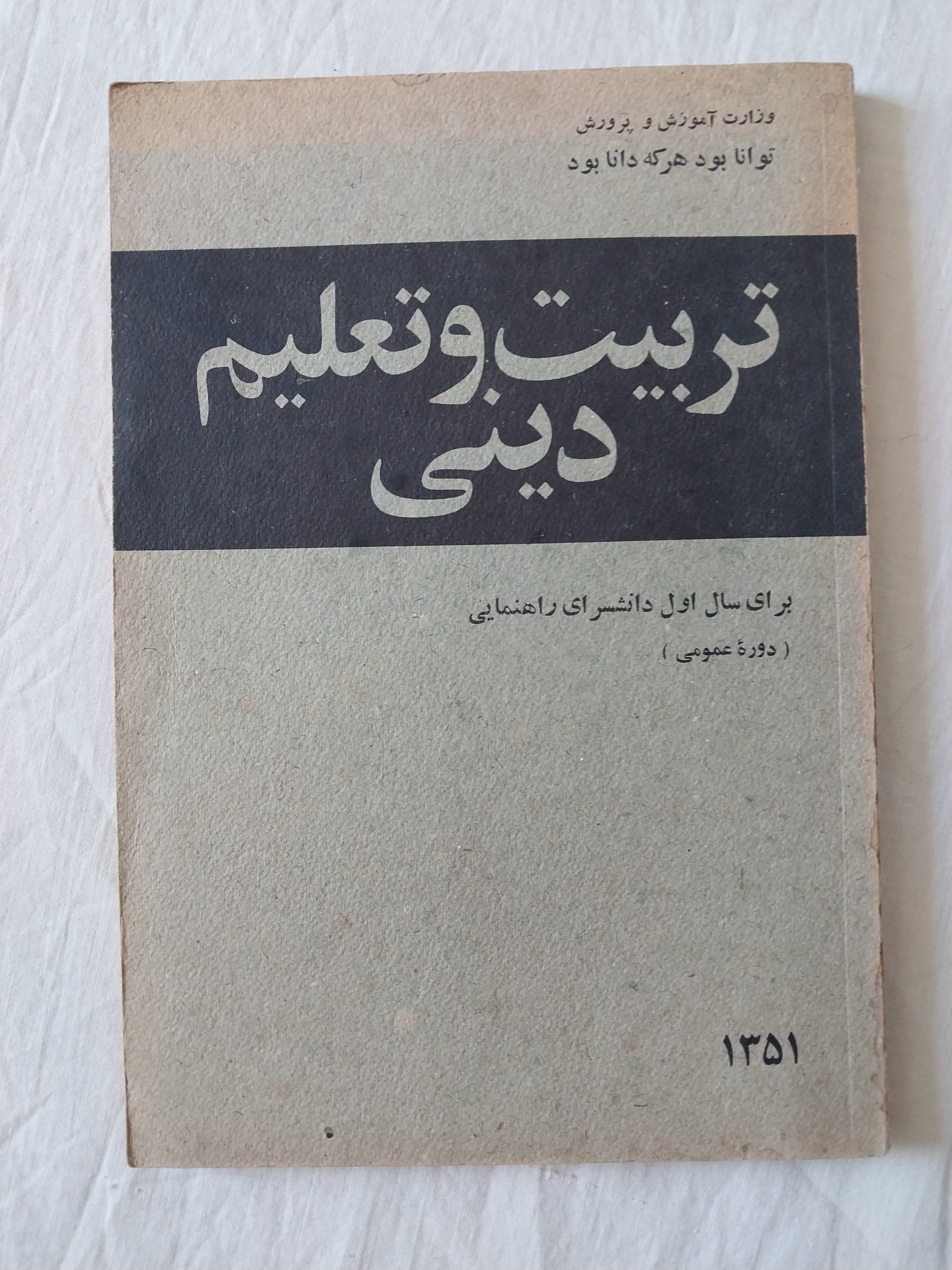 تربیت و تعلیم دینی اول دانشسرای راهنمایی