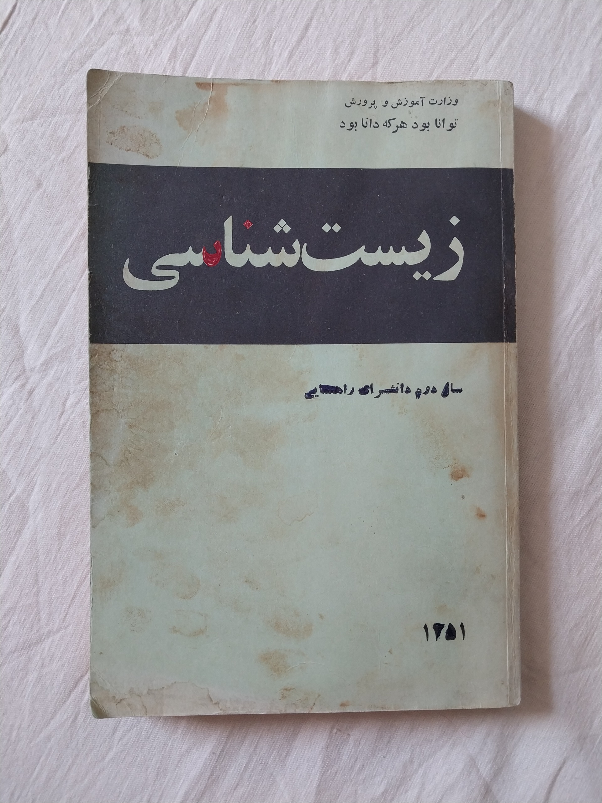 زیست شناسی دوم دانشسرای راهنمایی