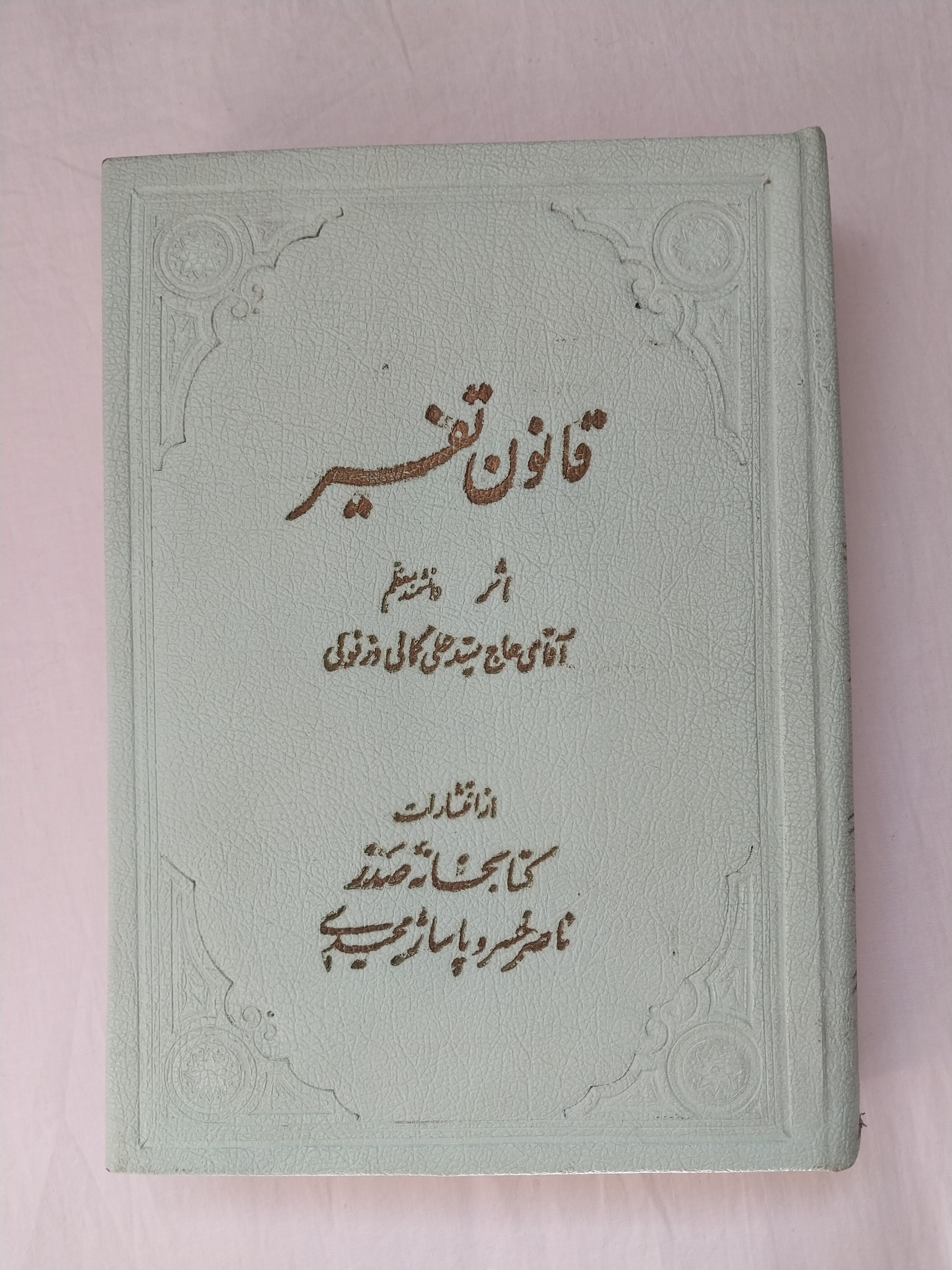 کتاب قانون تفسیر