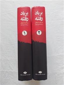 بربادرفته