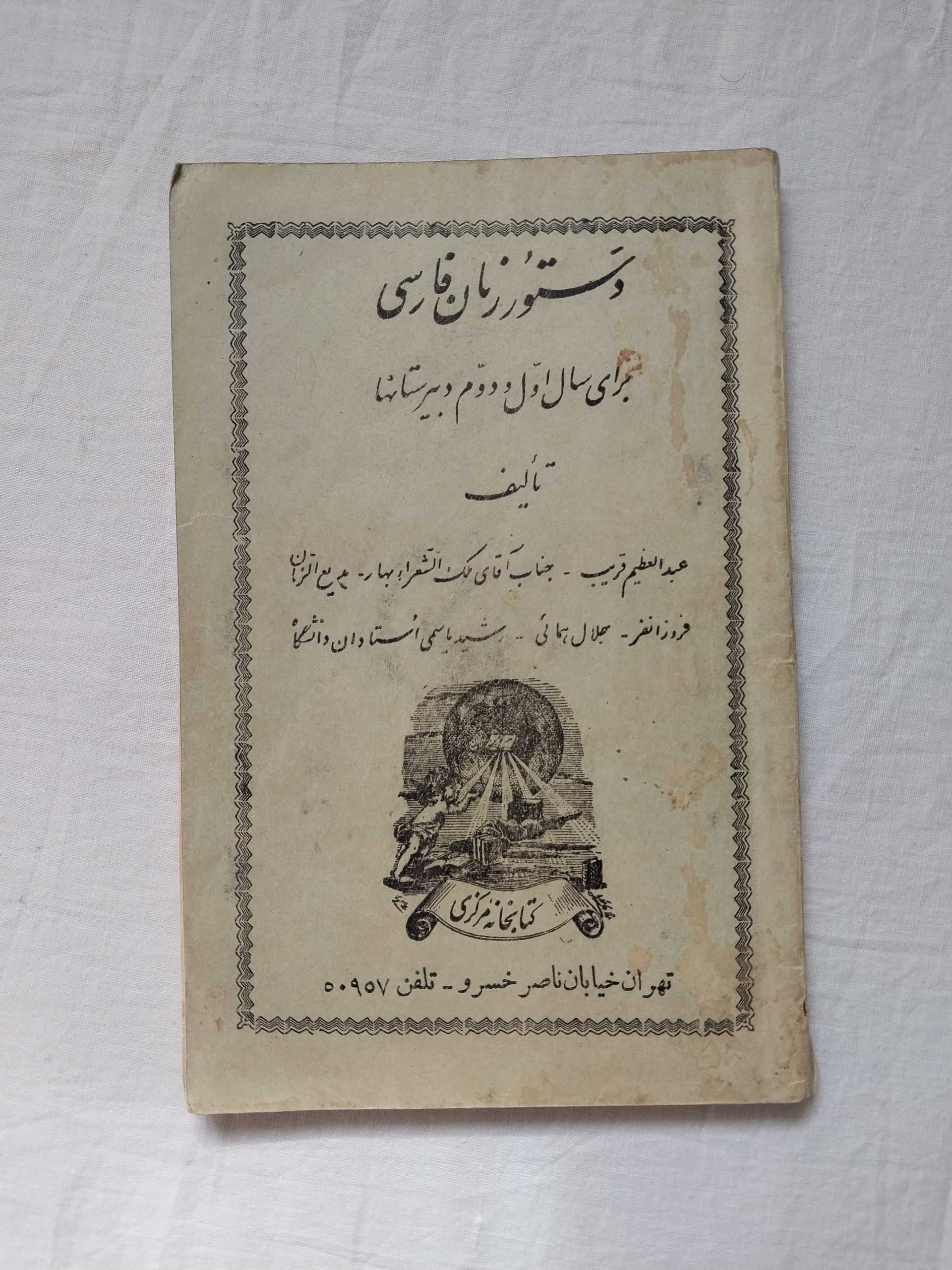 دستور زبان فارسی سال اول و دوم دبیرستانها