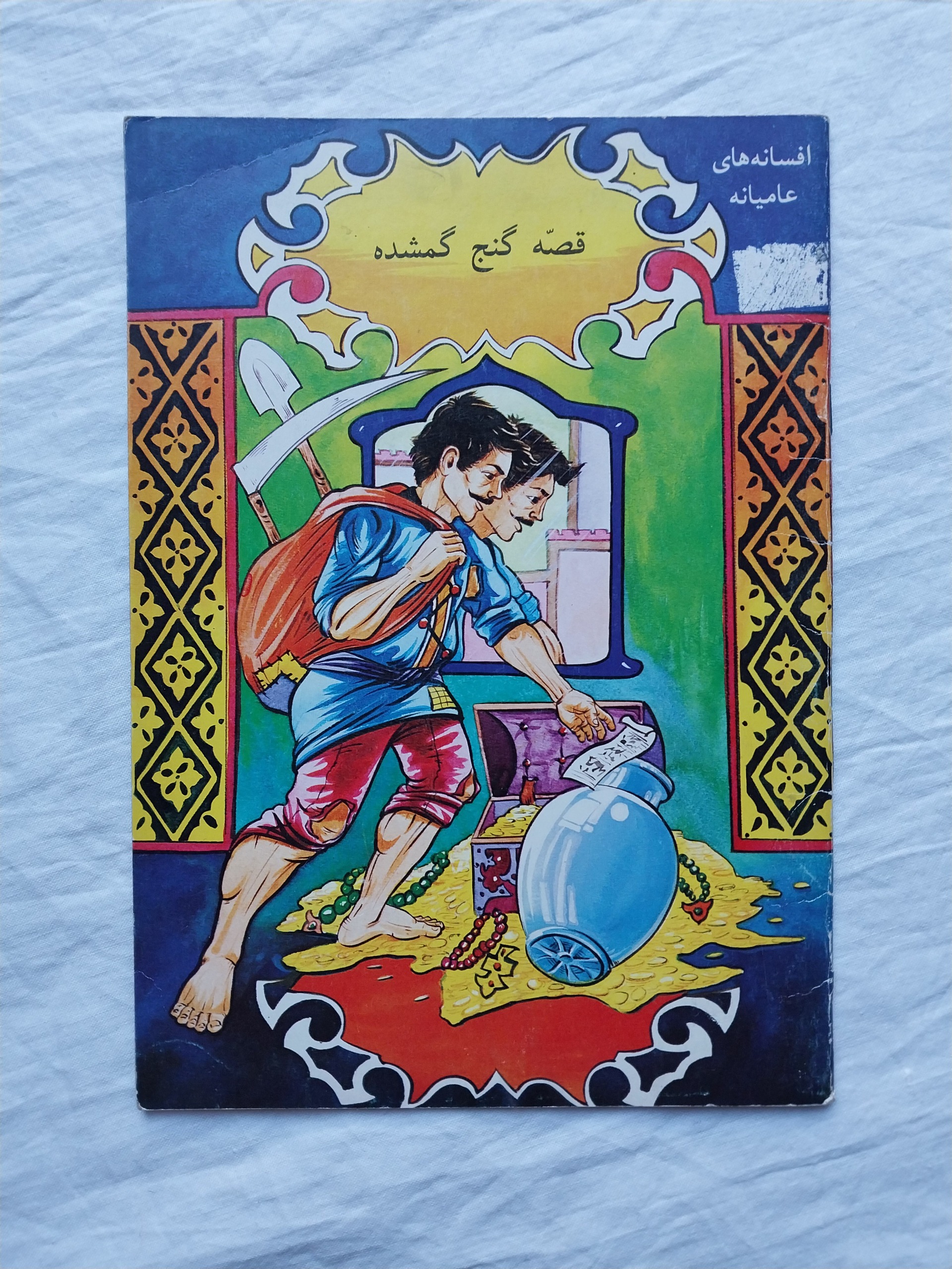 قصه گنج گمشده