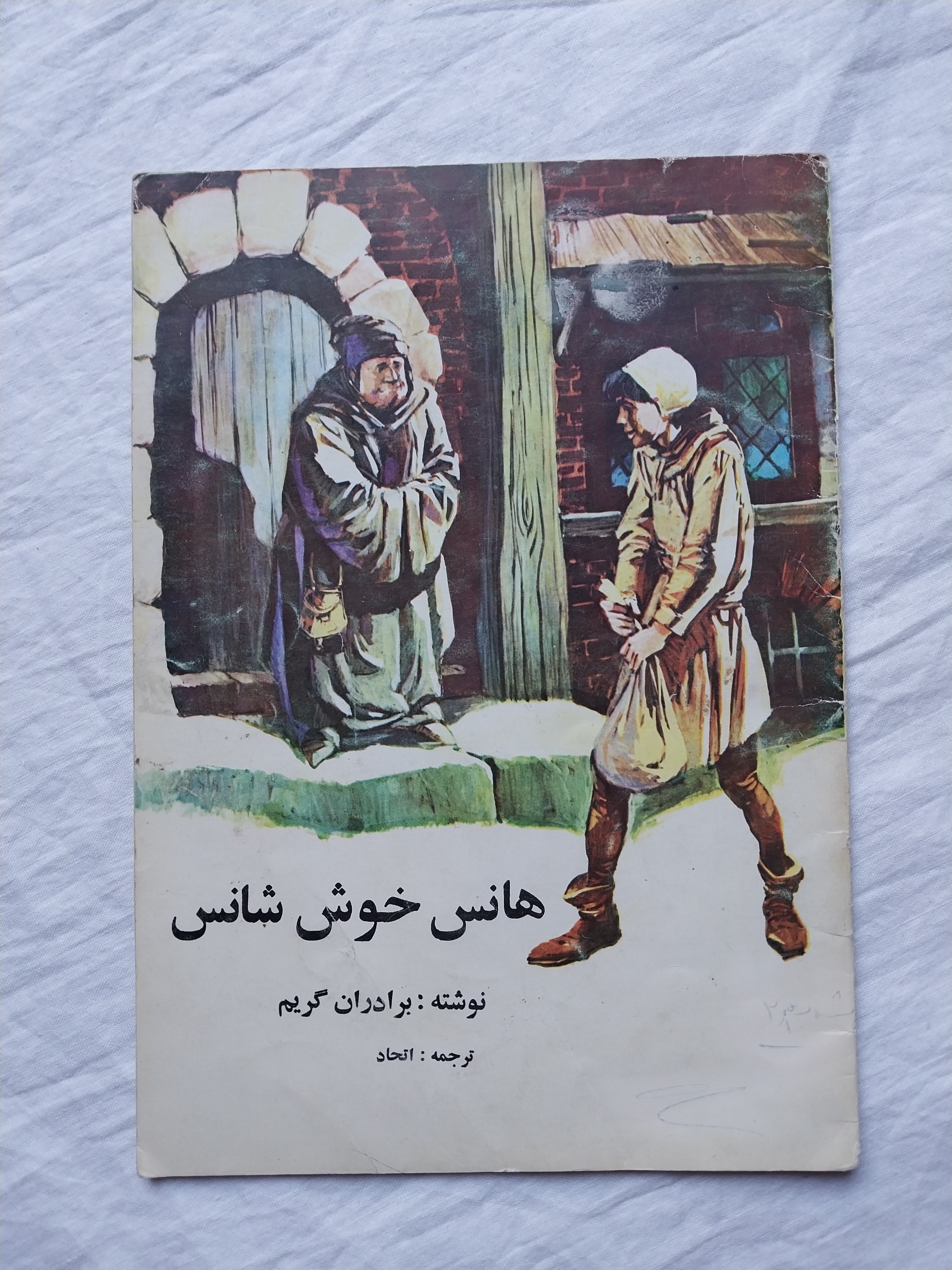 هانس خوش شانس