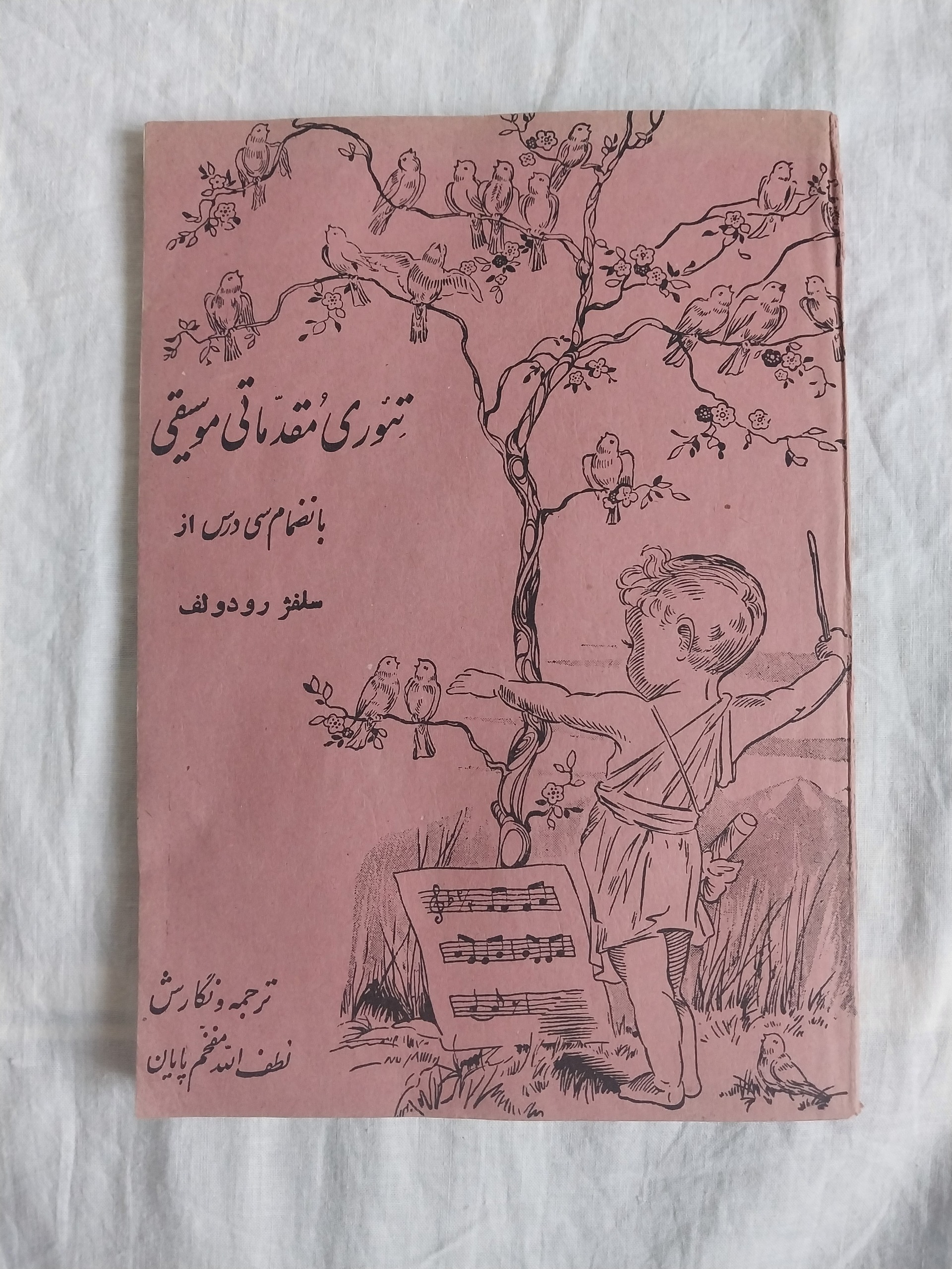 تئوری مقدماتی موسیقی