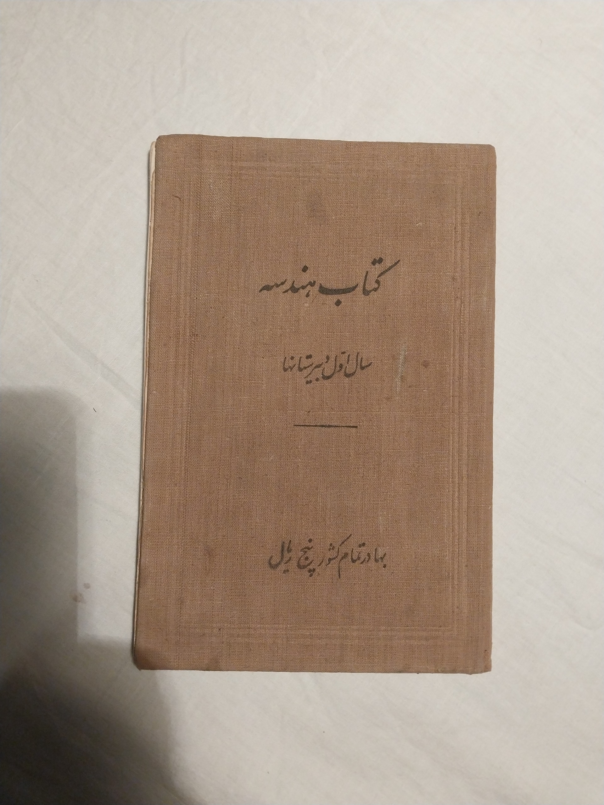 کتاب هندسه اول دبیرستانها