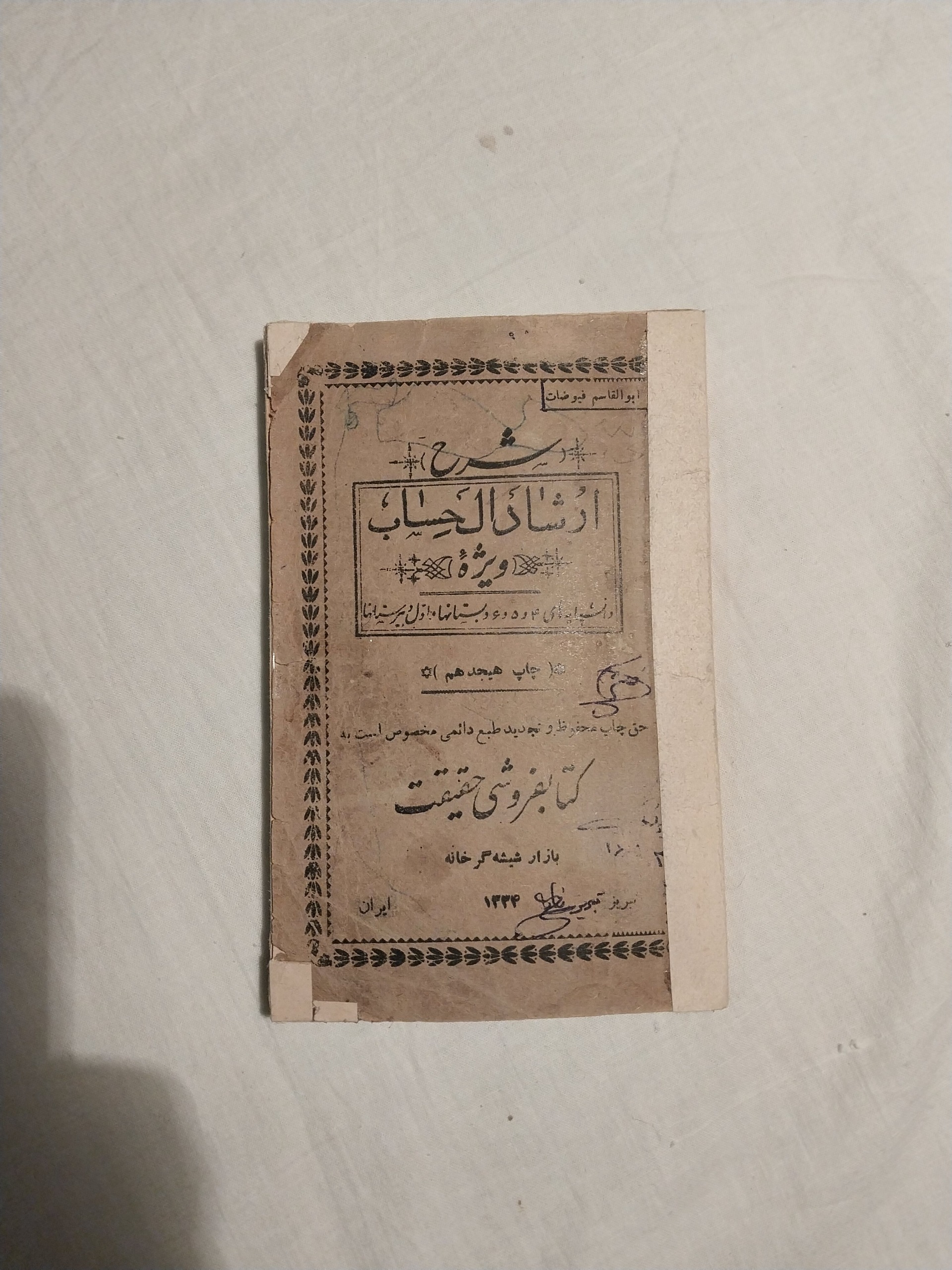 شرح ارشاد الحساب