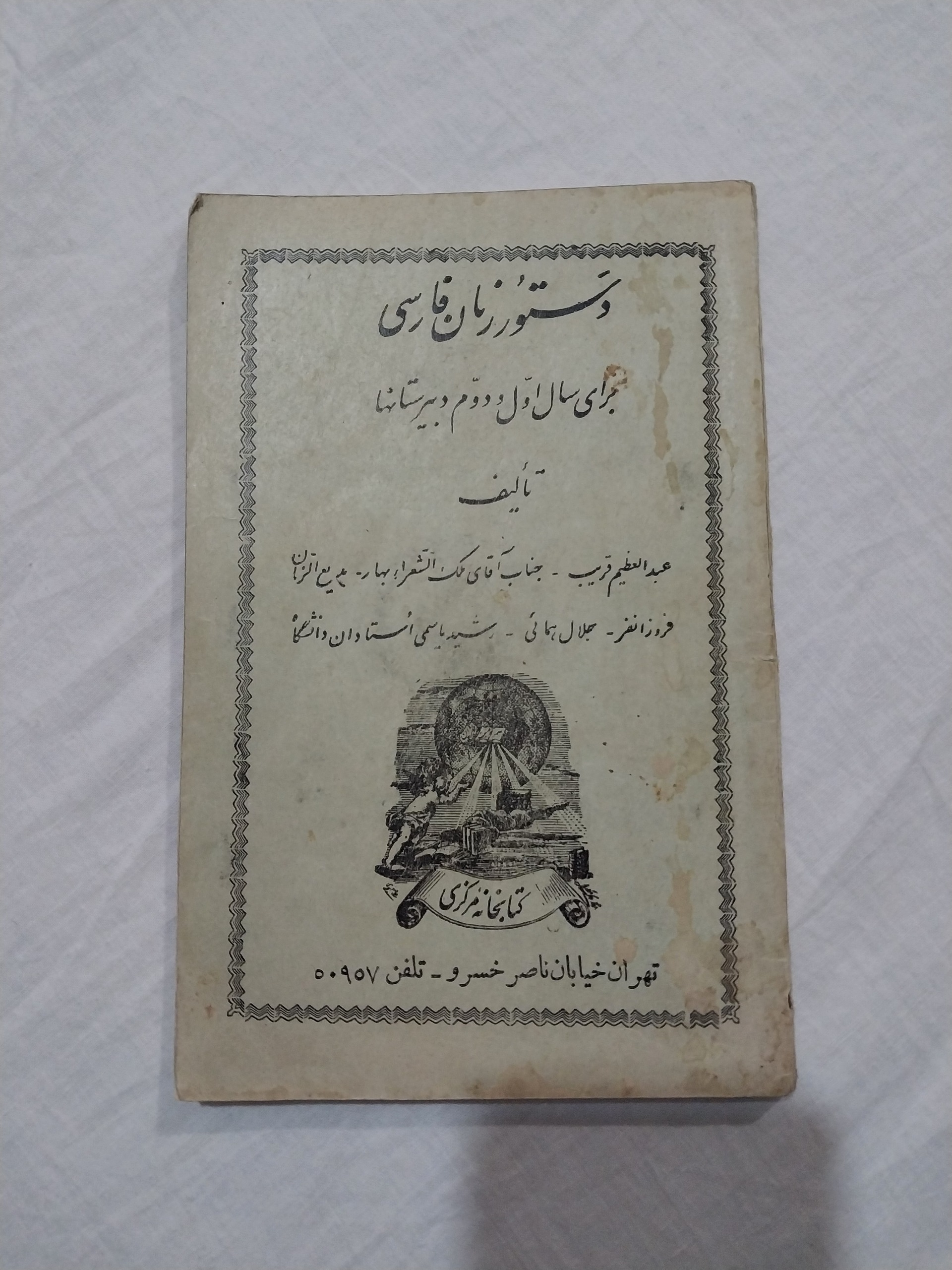 دستور زبان فارسی سال اول و دوم دبیرستانها