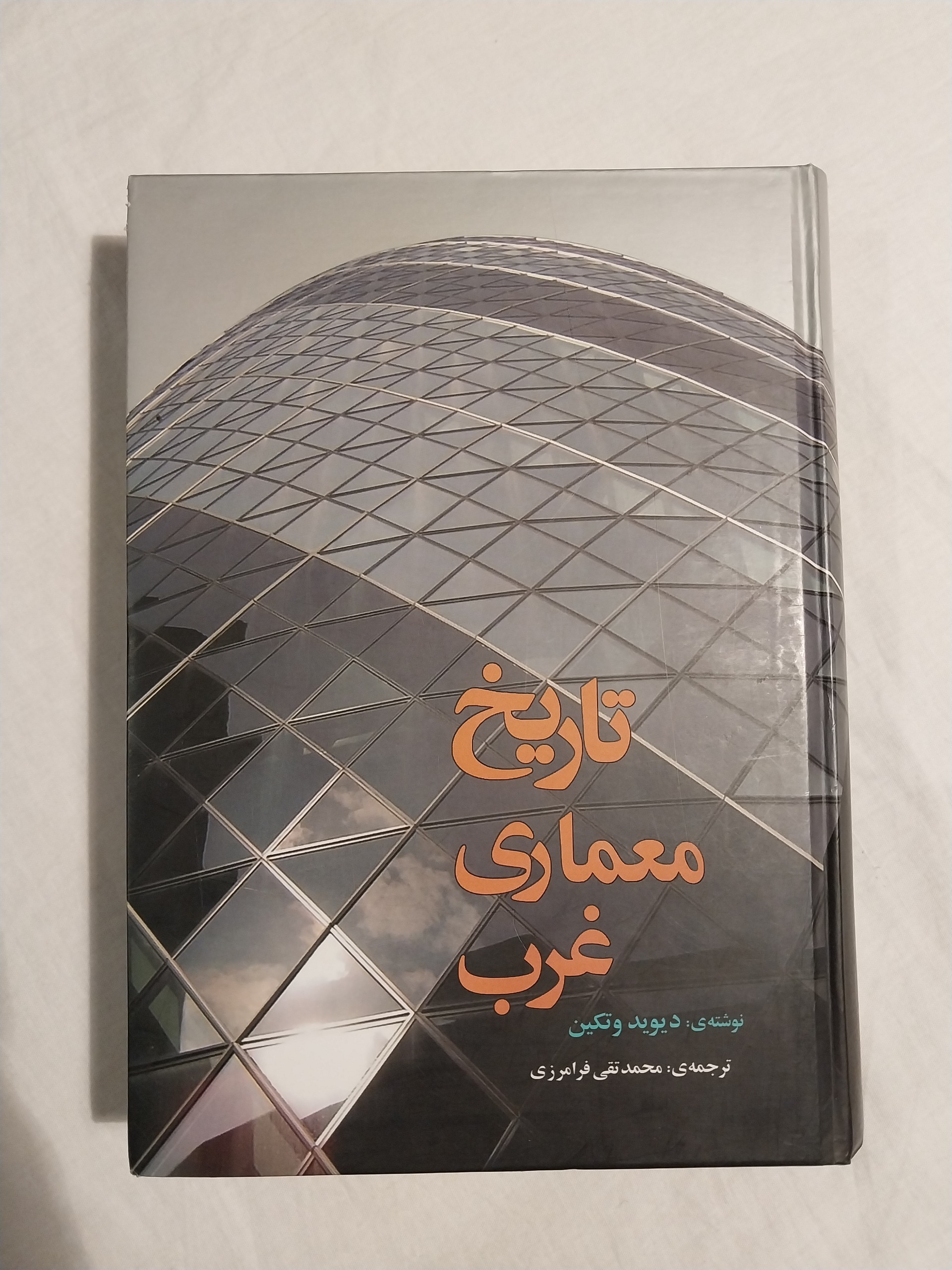 تاریخ معماری غرب