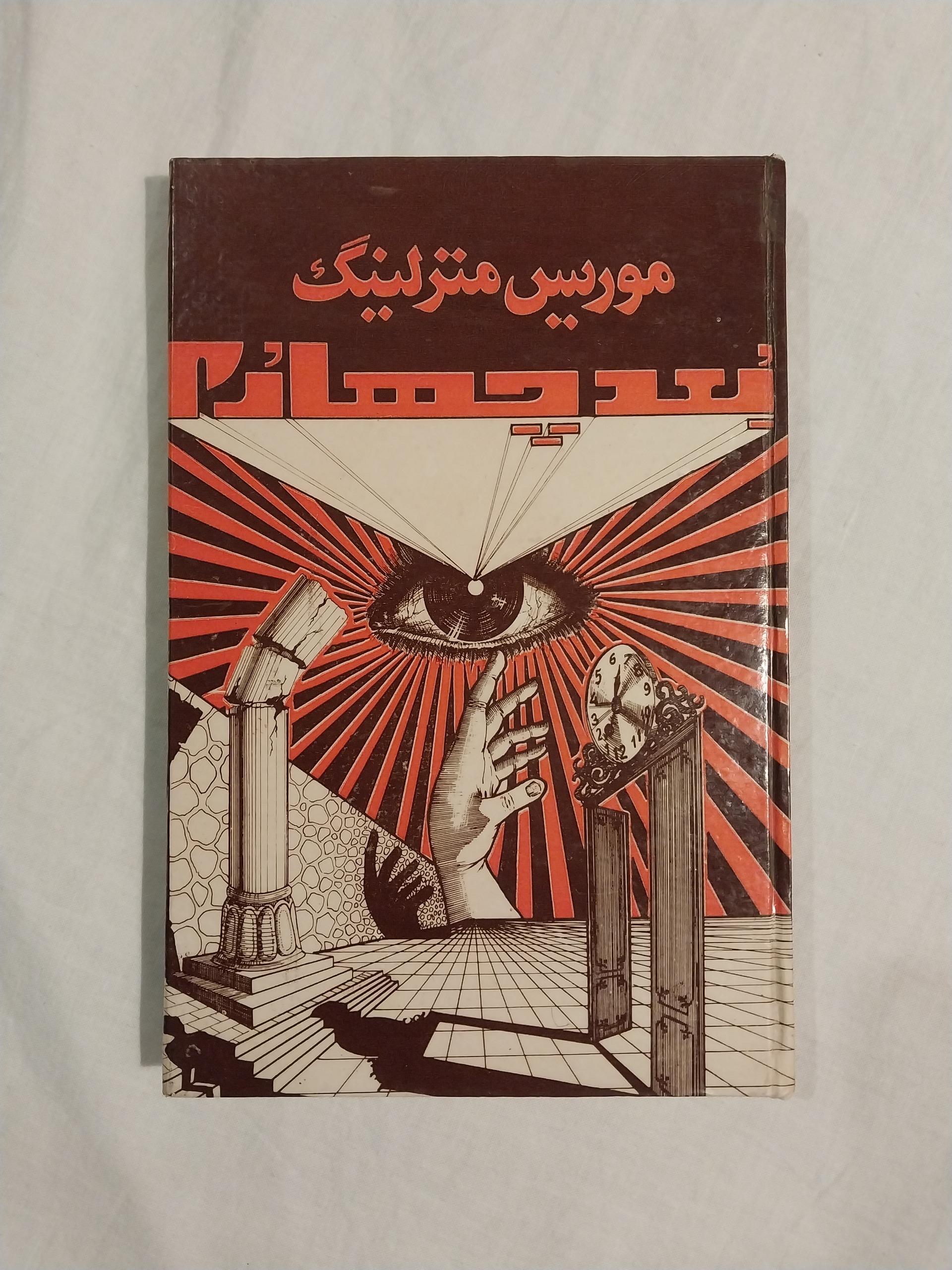 بعد چهارم موریس مترلینک