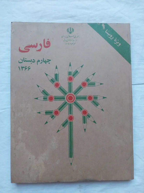 کتاب فارسی چهارم دبستان