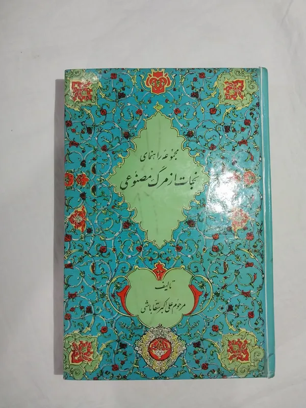 نجات از مرگ مصنوعی علی اکبر سقاباشی
