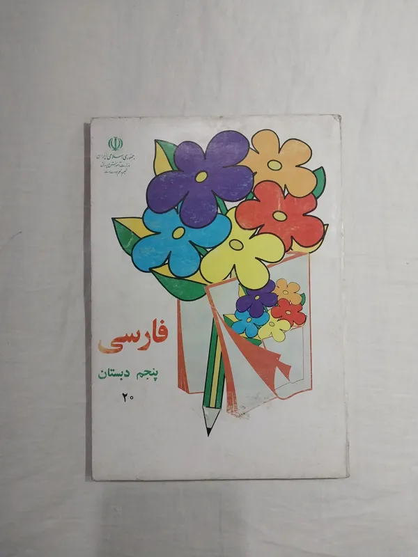 فارسی پنجم دبستان 1383