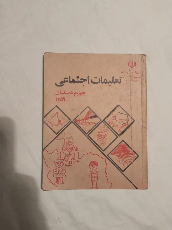 تعلیمات اجتماعی چهارم دبستان 1358