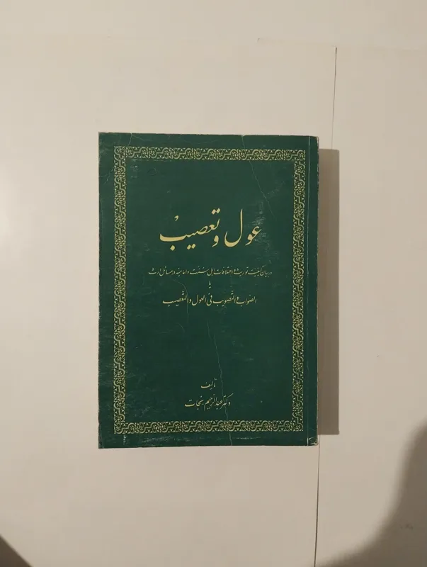 عول و تعصیب عبدالرحیم نجات