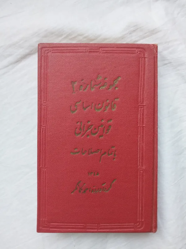 مجموعه قوانین جزایی و قانون اساسی