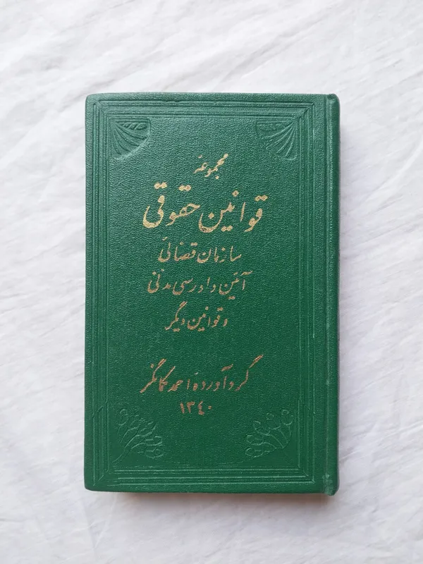 مجموعه قوانین حقوقی دههٔ 40