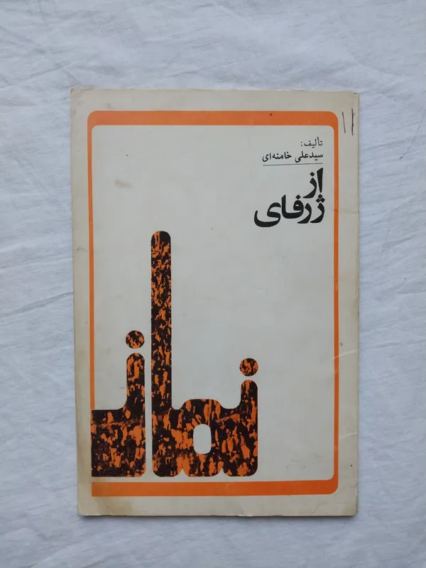 از ژرفای نماز تألیف سید علی خامنه ای