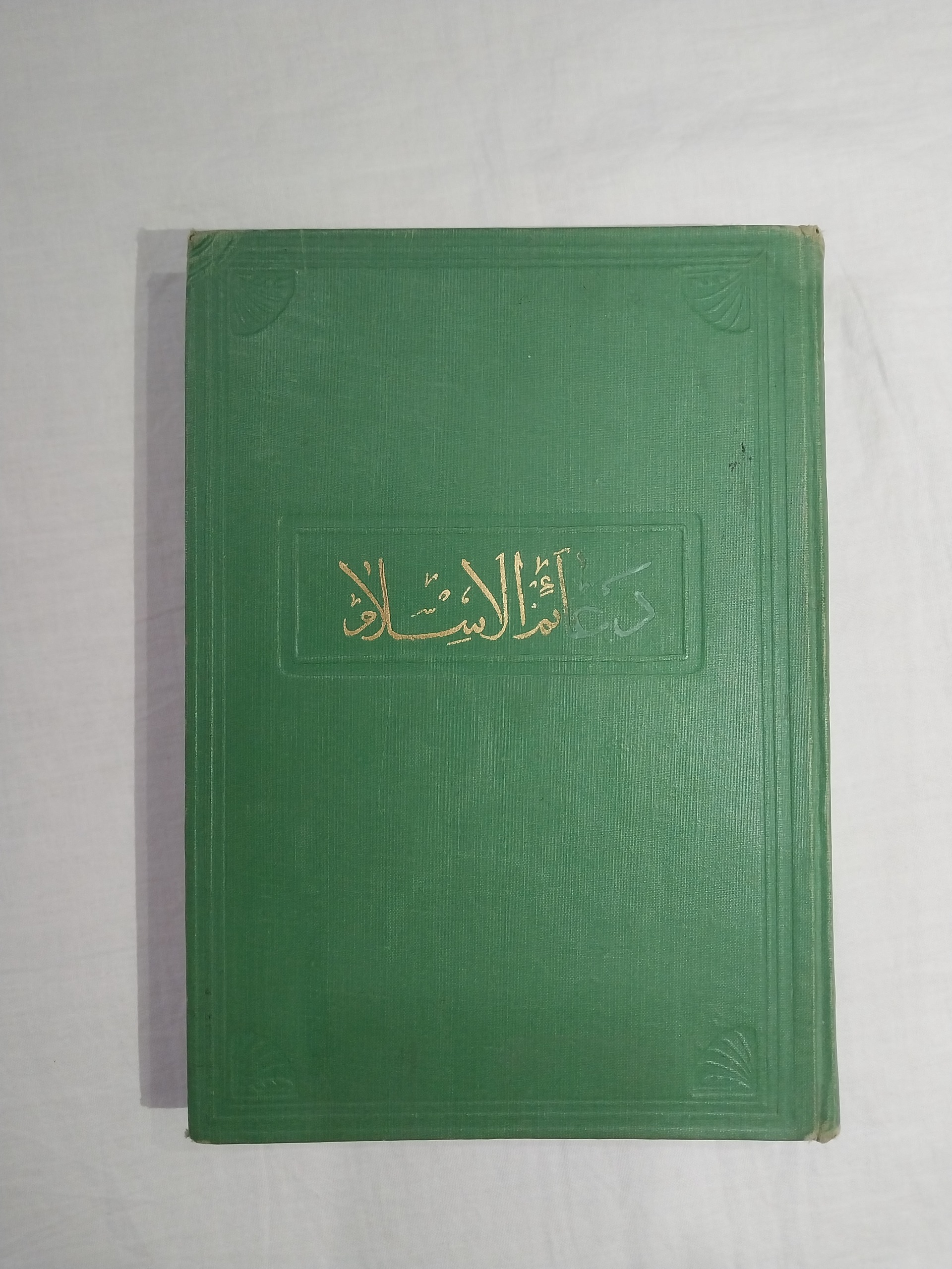 دعائم الاسلام و اساس الاسلام عرب باغی