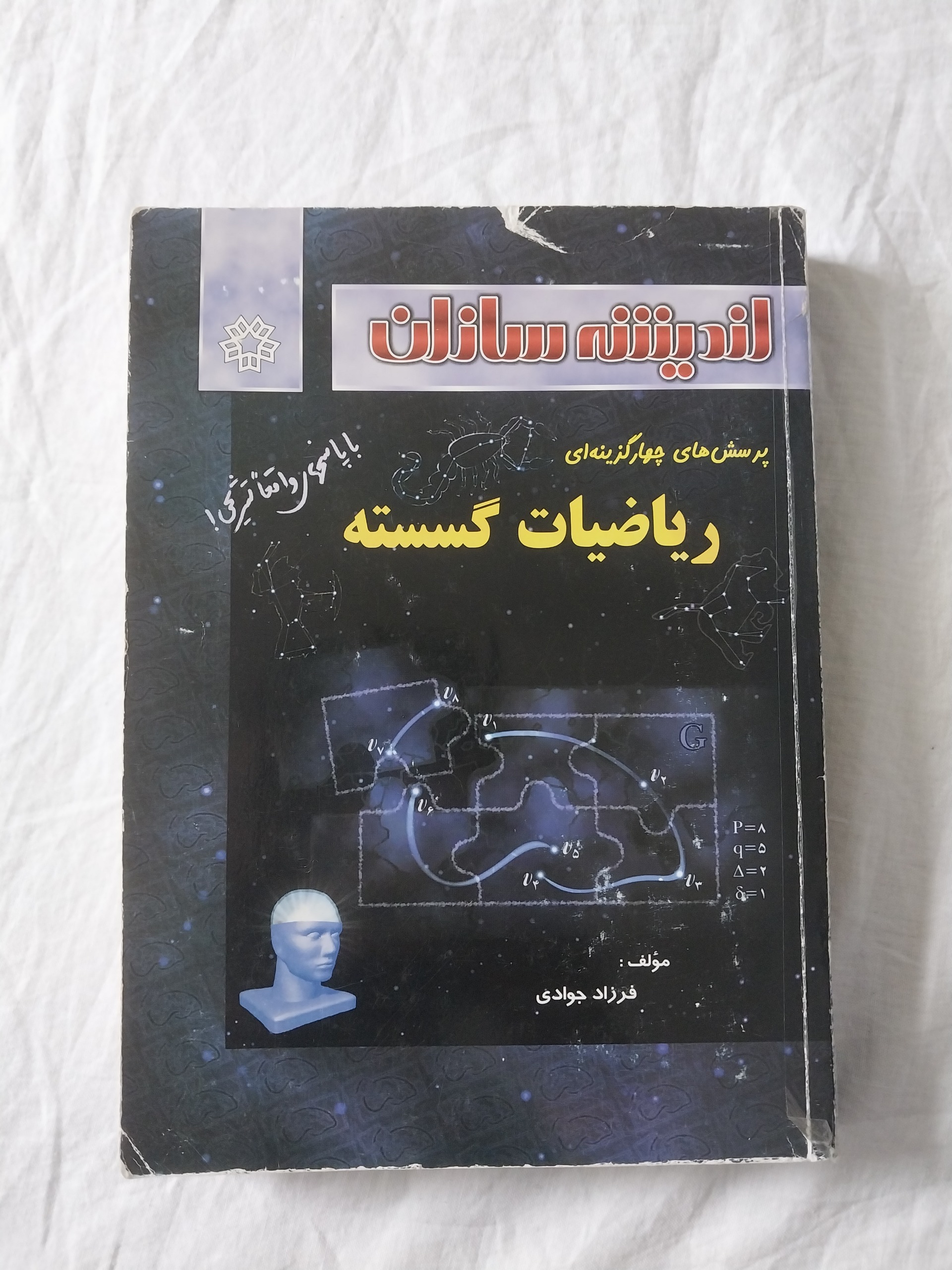 پرسشهای چهارگزینه ای ریاضیات گسسته