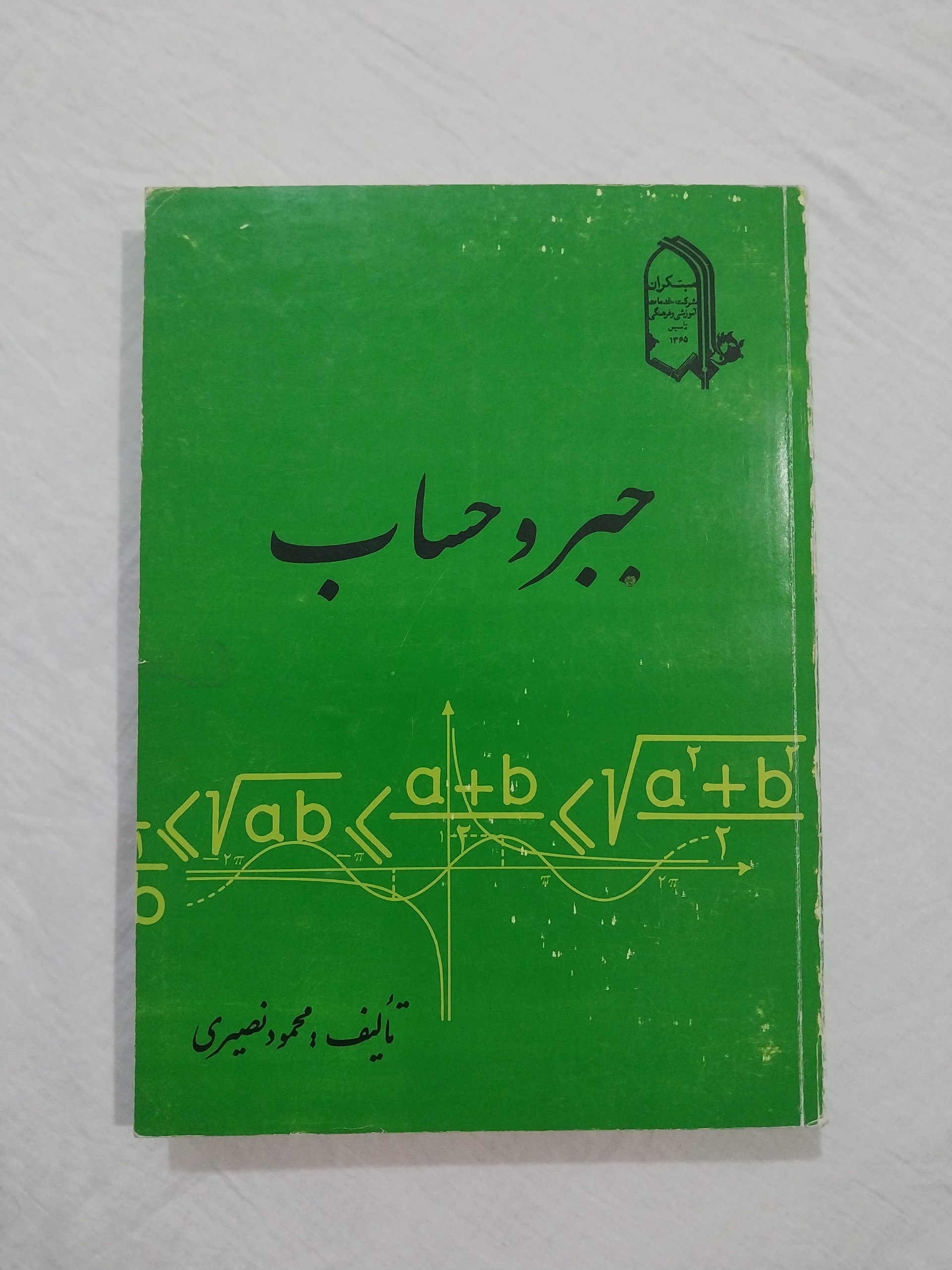 جبر و حساب
