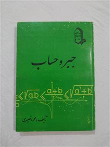 جبر
